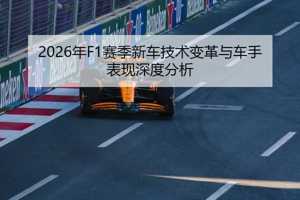 2026年F1赛季新车技术变革与车手表现深度分析