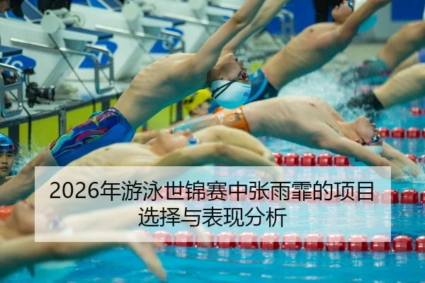 nian-you-yong-shi-jin-sai-zhong-zhang-yu-fei-de-xiang-mu-xuan-ze-yu-biao-xian-fen-xi-2-503.jpg