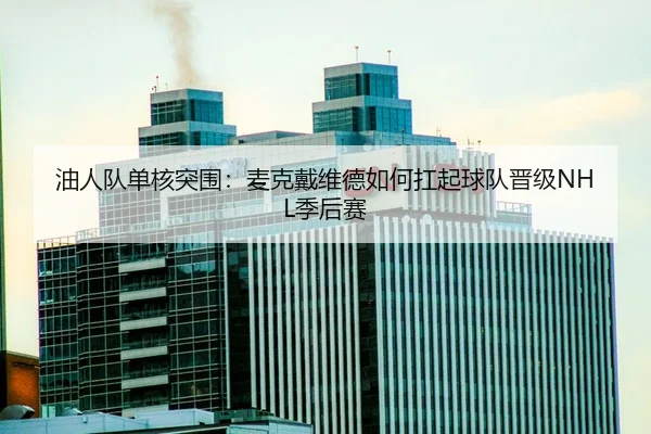 you-ren-dui-dan-he-tu-wei-mai-ke-dai-wei-de-ru-he-kang-qi-qiu-dui-jin-ji-ji-hou-sai-2-237.jpg