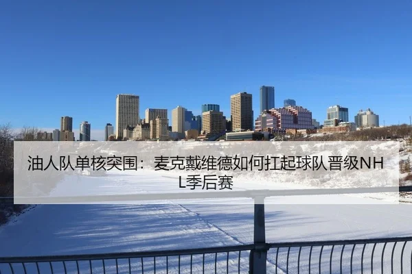 油人队单核突围：麦克戴维德如何扛起球队晋级NHL季后赛