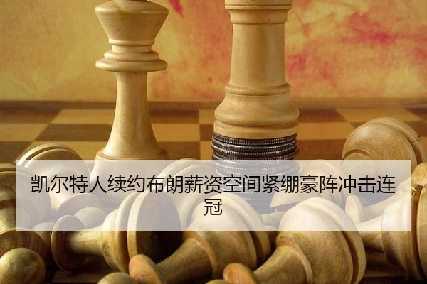 kai-er-te-ren-xu-yue-bu-lang-xin-zi-kong-jian-jin-beng-hao-zhen-chong-ji-lian-guan-3-567.jpg