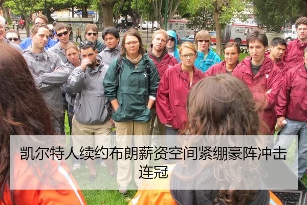凯尔特人续约布朗薪资空间紧绷豪阵冲击连冠