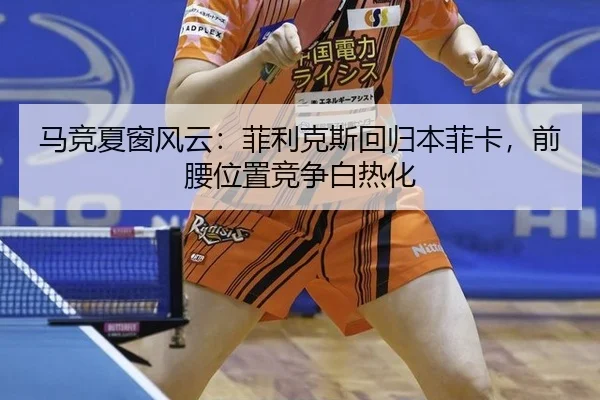 ma-jing-xia-chuang-feng-yun-fei-li-ke-si-hui-gui-ben-fei-ka-qian-yao-wei-zhi-jing-zheng-bai-re-hua-3-864.jpg