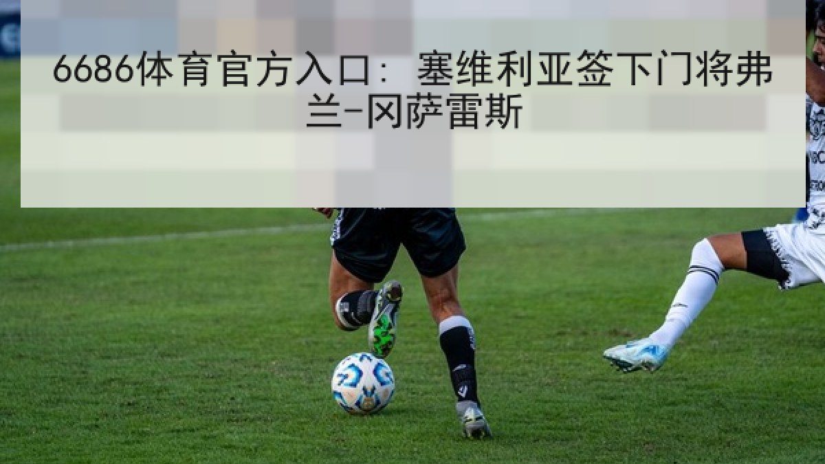 6686体育官方入口: 塞维利亚签下门将弗兰-冈萨雷斯
