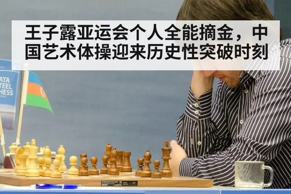 王子露亚运会个人全能摘金,中国艺术体操迎来历史性突破时刻