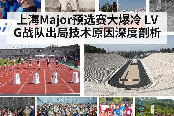 上海Major预选赛大爆冷 LVG战队出局技术原因深度剖析