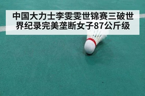 中国大力士李雯雯世锦赛三破世界纪录完美垄断女子87公斤级