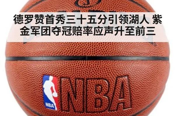 德罗赞首秀三十五分引领湖人 紫金军团夺冠赔率应声升至前三