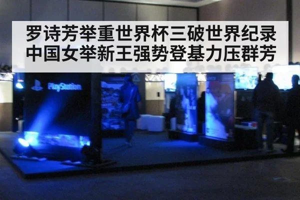罗诗芳举重世界杯三破世界纪录 中国女举新王强势登基力压群芳