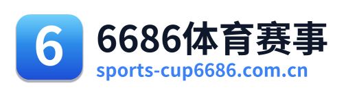 6686体育赛事
